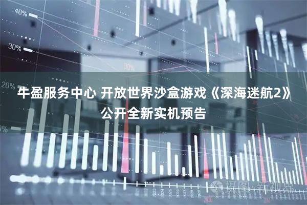 牛盈服务中心 开放世界沙盒游戏《深海迷航2》公开全新实机预告