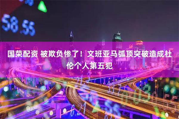 国荣配资 被欺负惨了！文班亚马弧顶突破造成杜伦个人第五犯