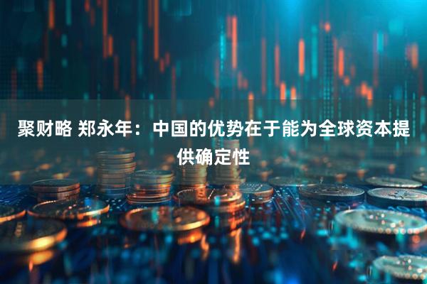 聚财略 郑永年:中国的优势在于能为全球资本提供确定性