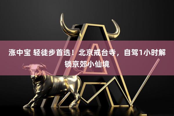 涨中宝 轻徒步首选！北京戒台寺，自驾1小时解锁京郊小仙境