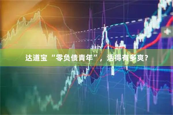 达道宝 “零负债青年”，活得有多爽？