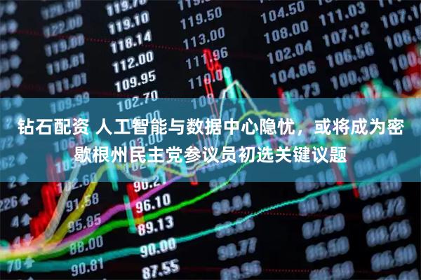 钻石配资 人工智能与数据中心隐忧,或将成为密歇根州民主党参议员初选关键议题