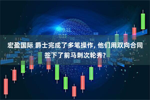宏盈国际 爵士完成了多笔操作, 他们用双向合同签下了前马刺次轮秀?